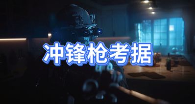《战地6》武器原型考据-冲锋枪篇