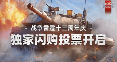 Gaijin&小黑盒独家13周年庆闪促投票已启动