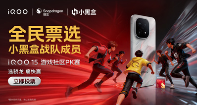 iQOO 15 小黑盒《王者榮耀》挑戰賽選拔階段開啓!參與投票贏餘額