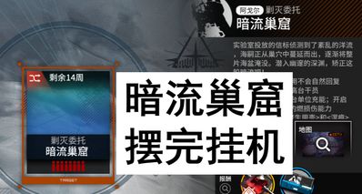 明日方舟10.27新剿灭暗流巢窟摆完挂机