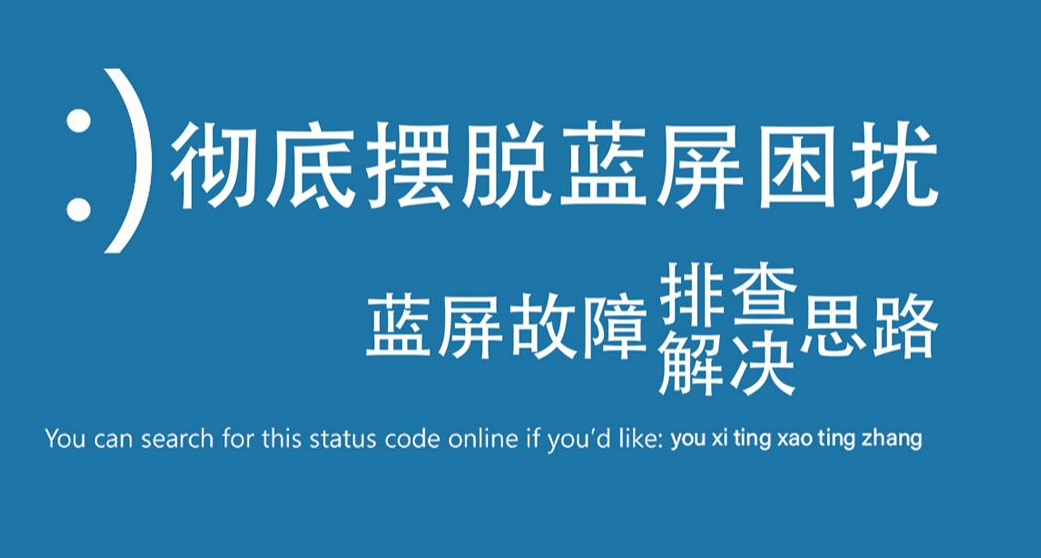 電腦藍屏代碼 解決方案合集 A~C篇