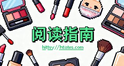 关于我发的护肤文章的阅读指南(后续发了文章再更新)