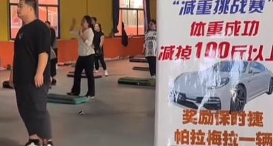3 個月減重 100 斤就送保時捷!山東一健身房回應:活動真實有效