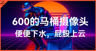 花600美元买个AI马桶摄像头,专门拍你上厕所你愿意吗?