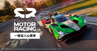 点燃赛车激情!将《Project Motor Racing》加愿望单赢游戏方向盘