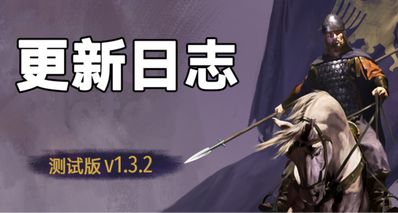 《骑马与砍杀2:霸主》10月28日测试版v1.3.2更新日志