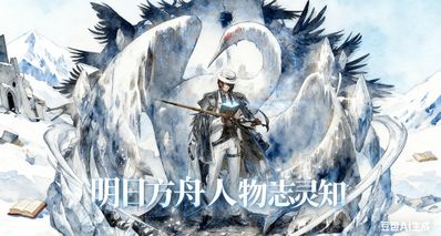 明日方舟人物誌靈知——不擇手段的純粹追求