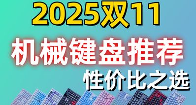 2025雙11十款機械鍵盤合集推薦|性價比之選