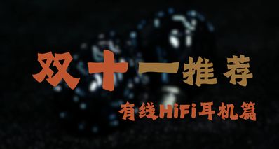 雙十一有線HiFi耳機推薦合集!來一條適合自己的耳機