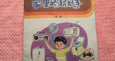 40多年前科普畫書對家電的展望,我卻饞畫中冰箱裏的食物
