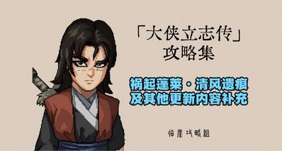 「大俠立志傳」禍起蓬萊&清風遺痕全流程+義結金蘭曼陀羅長春子補