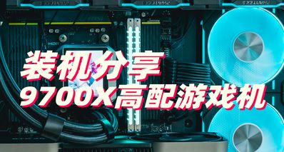雙11裝機分享 AMD 9700X高配遊戲機!含詳細配置和價格錨定