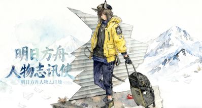 明日方舟人物誌訊使——銀灰最忠實的護衛