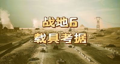 《戰地6》地面載具原型考據(上)