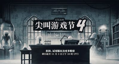 尖叫游戏节86款史低、新史低分享!(推荐面容、空洞、米塔~)