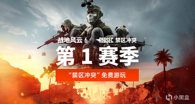 《战地风云6》禁区冲突免费游玩!参与活动赢百元余额!