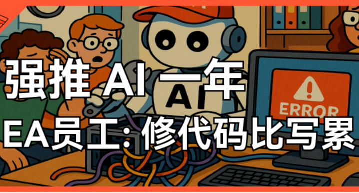強推 AI 一年，EA 員工：修代碼比寫還累