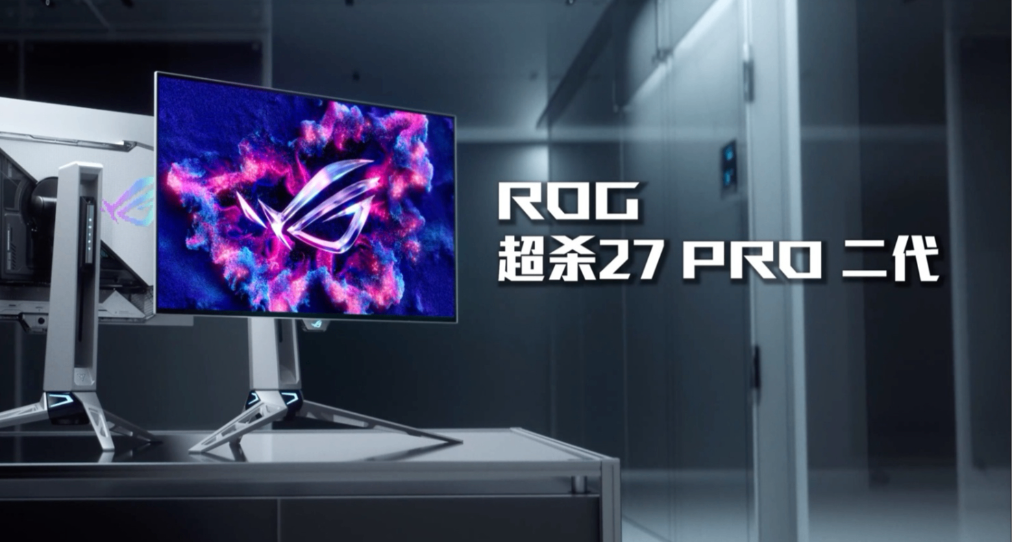 720Hz高刷！ROG超殺27 Pro二代：雙模，白色+透明後蓋，8499元