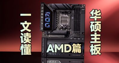 一文搞清華碩主板命名邏輯與含義(AMD篇)