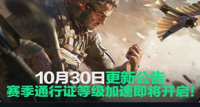 《三角洲行動》10月30日更新內容:即將開啓賽季通行證等級加速