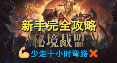 看完少走十小時彎路!《祕境戰盟》新手指南攻略,你想知道的全有