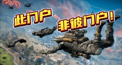 千万不要将《战地6》本体门户和《禁区冲突》的门户搞混了!