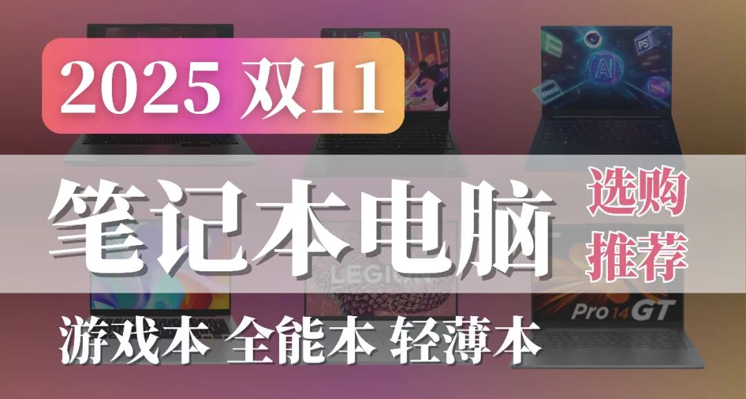 2025 双11 笔记本电脑 选购参考 一共41款