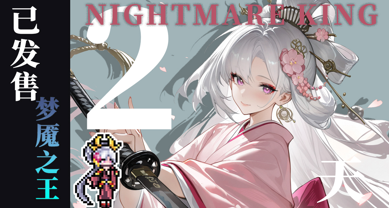 獨立遊戲發售48小時後的心裏話：感謝、混亂與承諾