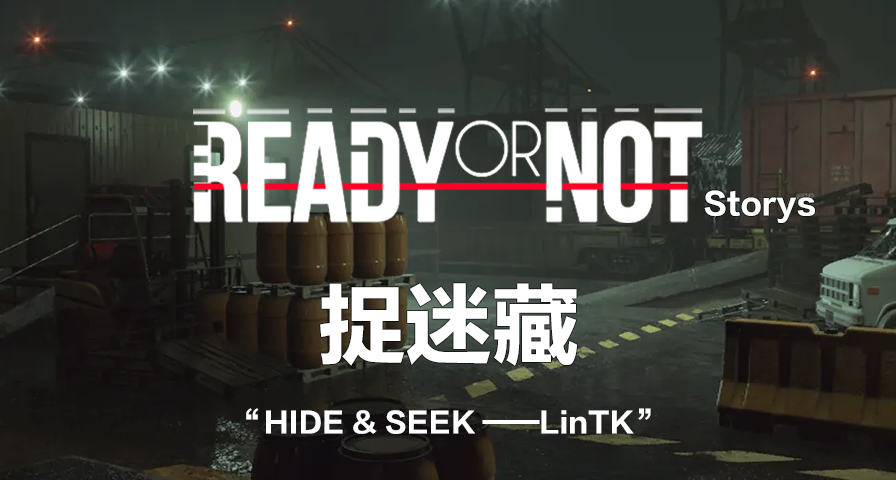 【嚴陣以待故事】捉迷藏