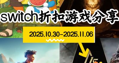 【NS遊戲】10.30-11.06遊戲折扣分享