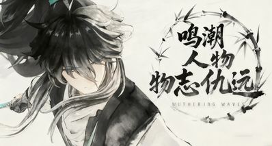 鳴潮人物誌仇遠:仗劍何爲,不平則鳴