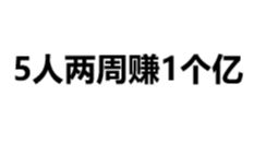 5人两周赚了1个亿???