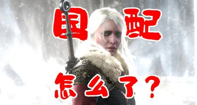 拿什麼喜歡你,我親愛的國語配音遊戲?