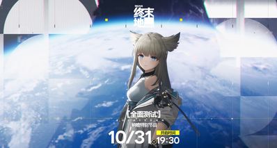 管理員,準備就緒!《終末地》「全面測試」前瞻節目明日播出