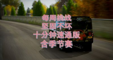 每周挑战-坚固不坏(十分钟速通版)10.30-11.6