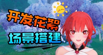 獨遊星海樂章【開發幕後花絮】遊戲場景搭建小記✨