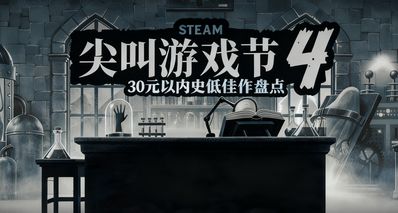 全部30元以下!Steam遊戲節 135+款30元以內史低佳作彙總!