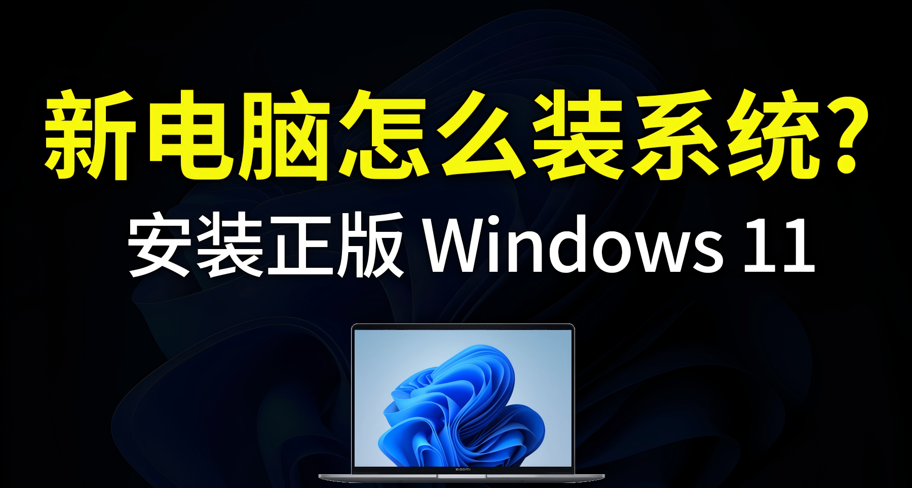 【裝機教程】超詳細WIN11系統安裝教程
