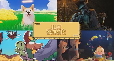 11月独立游戏前瞻丨虽无大作,但有不少小甜品值得期待