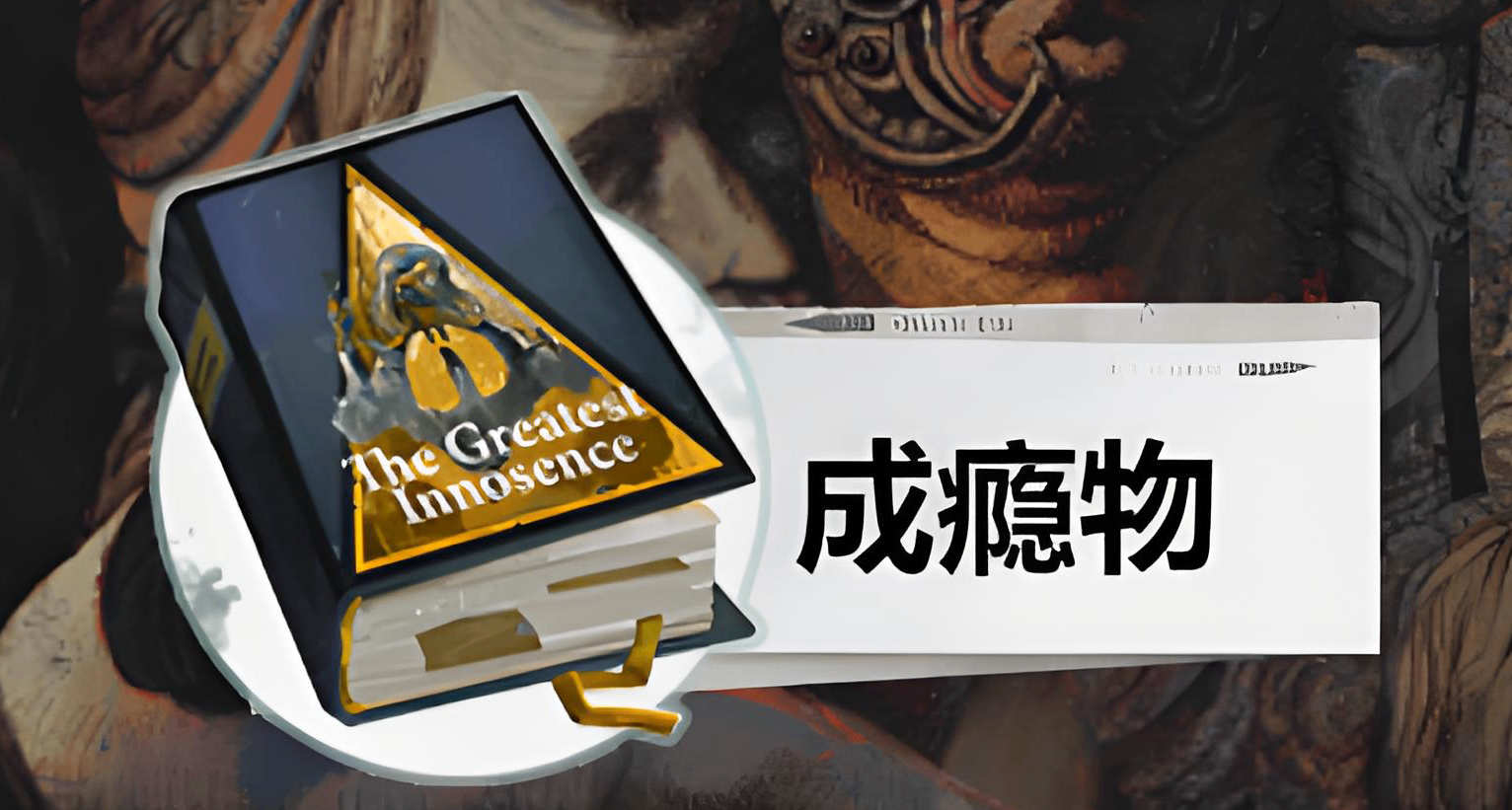 【Wiki修正】成癮物《提歐穆特里香菸》正確獲取方式及隱藏補充