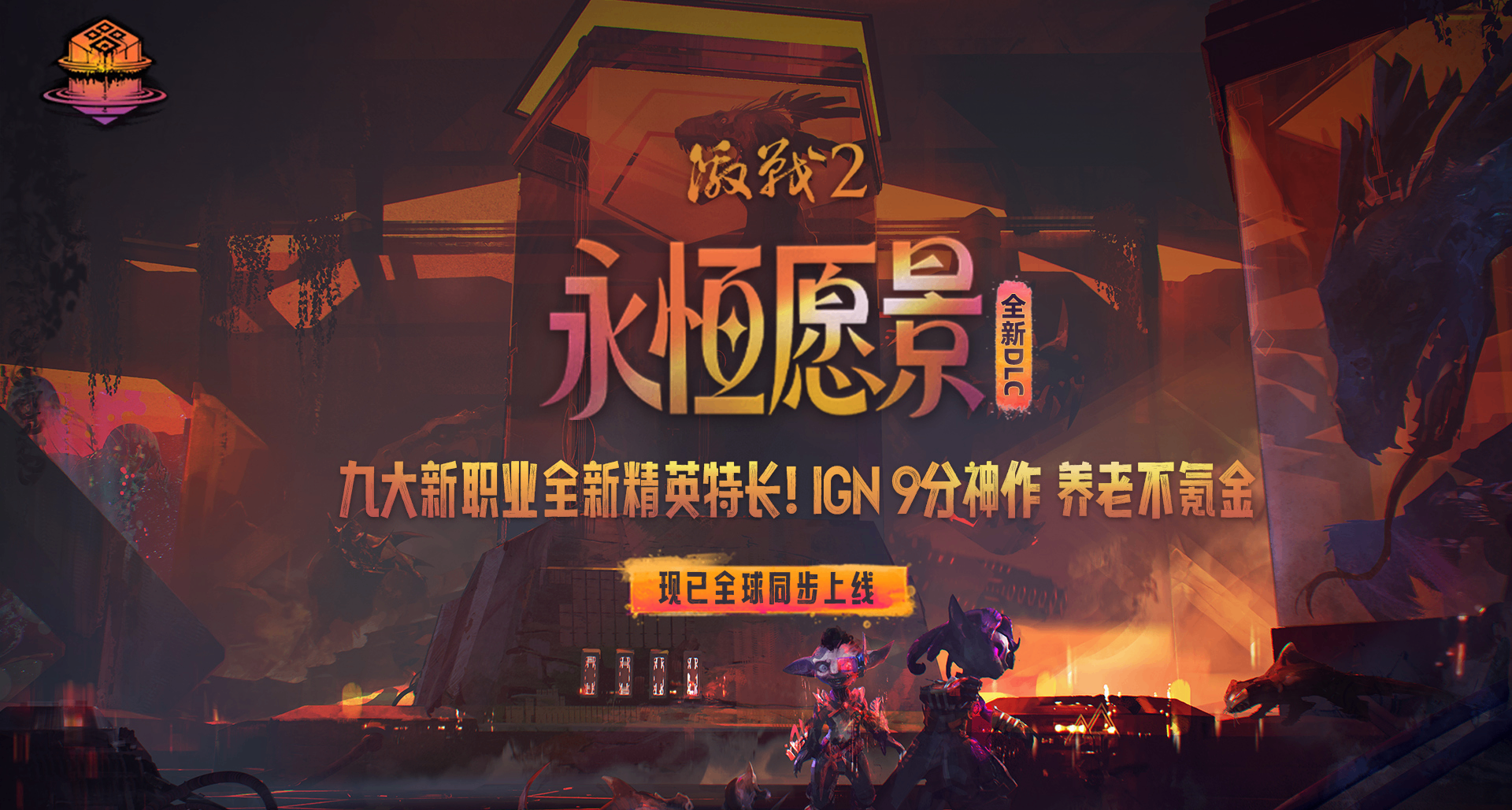 《激戰2》全新DLC『永恆願景』今日正式上線！