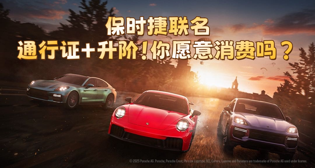 保时捷是否会延续上一个联名兰博通行证一样？