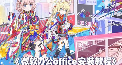 Office Tool Plus安裝部署微軟辦公Office保姆級使用教程