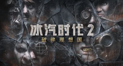 《冰汽時代2》DLC《破碎理想國》封閉測試賬號註冊步驟