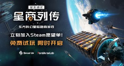 東方科幻+星際跑商!《星商列傳》現已開啓限時免費試玩