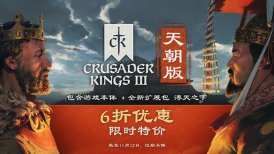 《十字軍之王3》本體限免遊玩現已開啓!