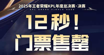 《王者榮耀》KPL 總決賽票 12 秒搶空!網友:比演唱會還難搶