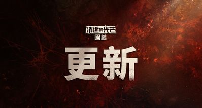 《困兽》新内容,2代决战万圣夜!《消逝的光芒》系列更新