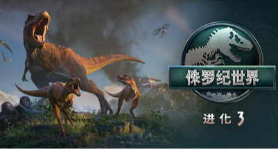 《侏罗纪世界：进化3》玩宠物弄建筑？来这直接改环境养恐龙家族