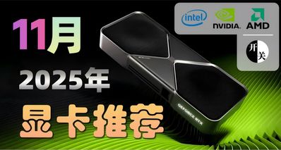 25年11月,什麼顯卡值得買?(含天梯圖)